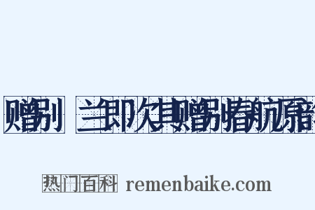 赠别穉兰即次其赠别春航原韵是什么意思的图片